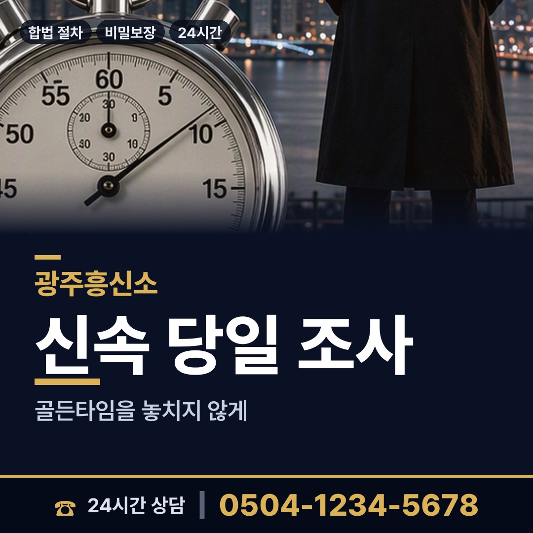 광주 우산동 사실조사 상담 안내